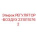 2310110762 РЕГУЛЯТОР-ВОЗДУХ Epiroc