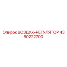 4350222700 ВОЗДУХ-РЕГУЛЯТОР Epiroc