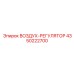 4350222700 ВОЗДУХ-РЕГУЛЯТОР Epiroc