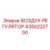 4350222700 ВОЗДУХ-РЕГУЛЯТОР Epiroc