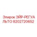 8202720652 ЭЙР-РЕГУЛЯТОР Epiroc