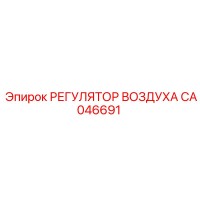 CA046691 РЕГУЛЯТОР ВОЗДУХА Epiroc
