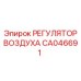 CA046691 РЕГУЛЯТОР ВОЗДУХА Epiroc