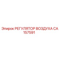 CA157591 РЕГУЛЯТОР ВОЗДУХА Epiroc