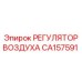 CA157591 РЕГУЛЯТОР ВОЗДУХА Epiroc
