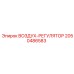 2050486583 ВОЗДУХ-РЕГУЛЯТОР Epiroc