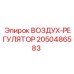 2050486583 ВОЗДУХ-РЕГУЛЯТОР Epiroc
