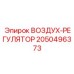 2050496373 ВОЗДУХ-РЕГУЛЯТОР Epiroc