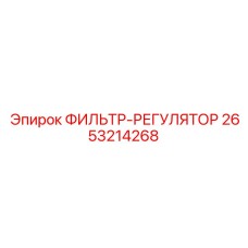 2653214268 ФИЛЬТР-РЕГУЛЯТОР Epiroc
