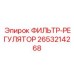 2653214268 ФИЛЬТР-РЕГУЛЯТОР Epiroc