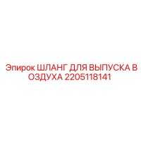 2205118141 ШЛАНГ ДЛЯ ВЫПУСКА ВОЗДУХА Epiroc