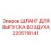 Фото шланга выпуска воздуха Epiroc 2205118141