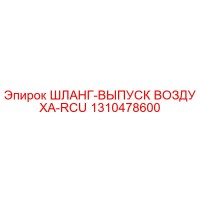 1310478600 ШЛАНГ-ВЫПУСК ВОЗДУХА-RCU Эпирок
