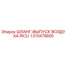 1310478600 ШЛАНГ-ВЫПУСК ВОЗДУХА-RCU Эпирок