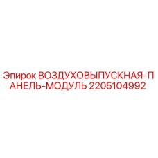 Модуль воздуховыпускной панели Epiroc для буровых установок, номер 2205104992