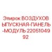 Модуль воздуховыпускной панели Epiroc для буровых установок, номер 2205104992
