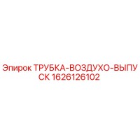 1626126102 ТРУБКА-ВОЗДУХО-ВЫПУСК Epiroc