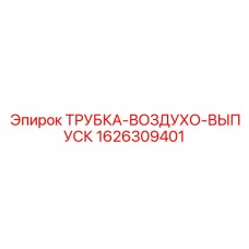 1626309401 ТРУБКА-ВОЗДУХО-ВЫПУСК Epiroc
