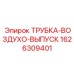 1626309401 ТРУБКА-ВОЗДУХО-ВЫПУСК Epiroc