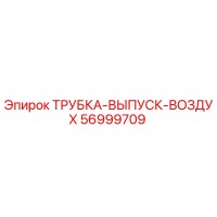 56999709 ТРУБКА-ВЫПУСК-ВОЗДУХ Epiroc