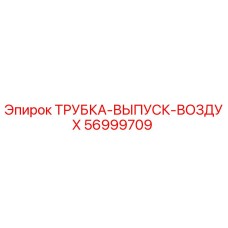 56999709 ТРУБКА-ВЫПУСК-ВОЗДУХ Epiroc