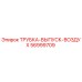 Трубка-выпуск-воздух 56999709 для буровых установок Epiroc