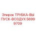 Трубка-выпуск-воздух 56999709 для буровых установок Epiroc