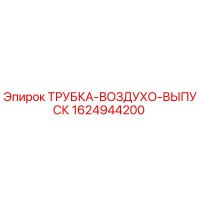 1624944200 ТРУБКА-ВОЗДУХО-ВЫПУСК Epiroc