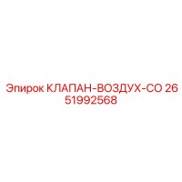 2651992568 КЛАПАН-ВОЗДУХ-СО Epiroc