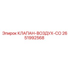 Пневматический клапан Epiroc артикул 2651992568