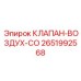 Пневматический клапан Epiroc артикул 2651992568