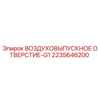 2235646200 ВОЗДУХОВЫПУСКНОЕ ОТВЕРСТИЕ-G1 Epiroc