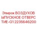 Оригинальный клапан сброса воздуха Epiroc артикул 2235646200