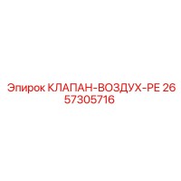 2657305716 КЛАПАН-ВОЗДУХ-РЕ | Epiroc