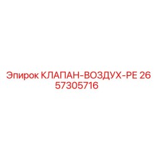 Клапан-воздух-ре Epiroc артикул 2657305716 для пневмосистем