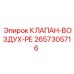 Клапан-воздух-ре Epiroc артикул 2657305716 для пневмосистем