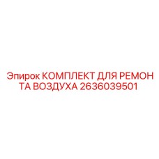 2636039501 КОМПЛЕКТ ДЛЯ РЕМОНТА ВОЗДУХА Epiroc