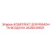 2636039501 КОМПЛЕКТ ДЛЯ РЕМОНТА ВОЗДУХА Epiroc