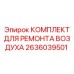 2636039501 КОМПЛЕКТ ДЛЯ РЕМОНТА ВОЗДУХА Epiroc