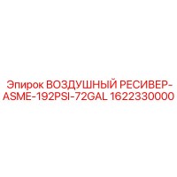 1622330000 ВОЗДУШНЫЙ РЕСИВЕР-ASME-192PSI-72GAL Epiroc