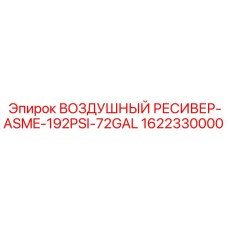 1622330000 ВОЗДУШНЫЙ РЕСИВЕР-ASME-192PSI-72GAL Epiroc