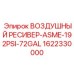 1622330000 ВОЗДУШНЫЙ РЕСИВЕР-ASME-192PSI-72GAL Epiroc
