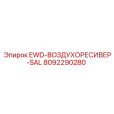 8092290280 EWD-ВОЗДУХОРЕСИВЕР-SAL Epiroc