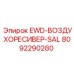 8092290280 EWD-ВОЗДУХОРЕСИВЕР-SAL Epiroc
