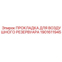 1901611945 ПРОКЛАДКА ДЛЯ ВОЗДУШНОГО РЕЗЕРВУАРА Epiroc