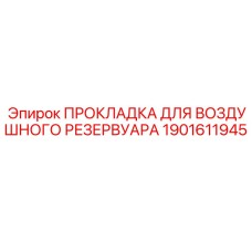 1901611945 ПРОКЛАДКА ДЛЯ ВОЗДУШНОГО РЕЗЕРВУАРА Epiroc