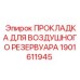1901611945 ПРОКЛАДКА ДЛЯ ВОЗДУШНОГО РЕЗЕРВУАРА Epiroc