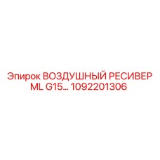 1092201306 ВОЗДУШНЫЙ РЕСИВЕР ML G15 Epiroc