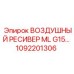 1092201306 ВОЗДУШНЫЙ РЕСИВЕР ML G15 Epiroc