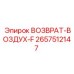 2657512147 ВОЗВРАТ-ВОЗДУХ-F Epiroc